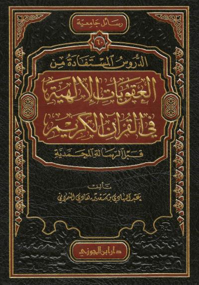 العقوبات الإلهية في القرآن الكريم قبل الرسالة المحمدية