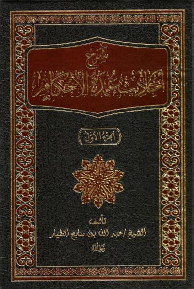 شرح عمدة الأحكام 2/1