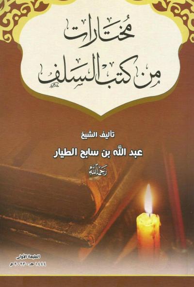 مختارات من كتب السلف