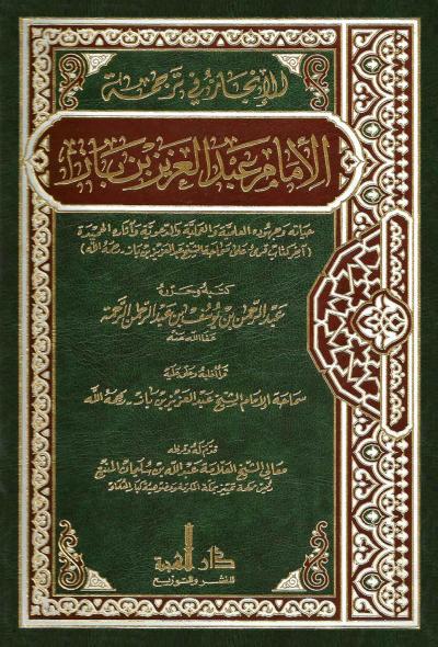 الإنجاز في ترجمة الإمام عبد العزيز بن باز
