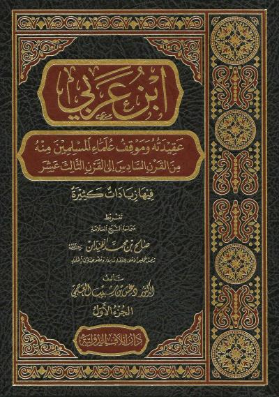 ابن عربي عقيدته وموقف علماء المسلمين منه (2/1)