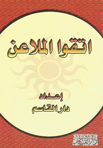 اتقوا الملاعن