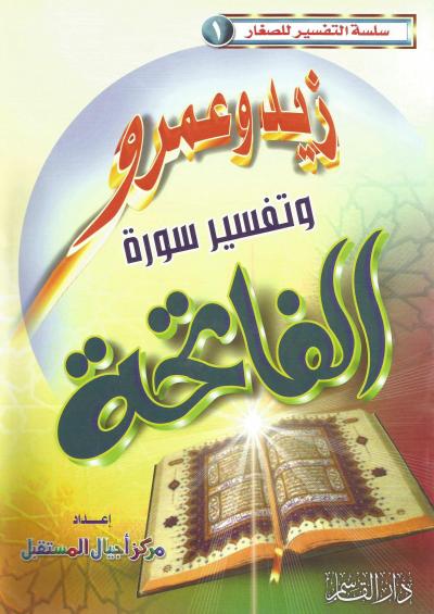 زيد وعمرو وتفسير سورة الفاتحة (للصغار)