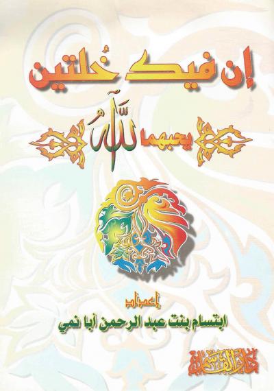 إنَّ فيك خصلتين يحبهما الله