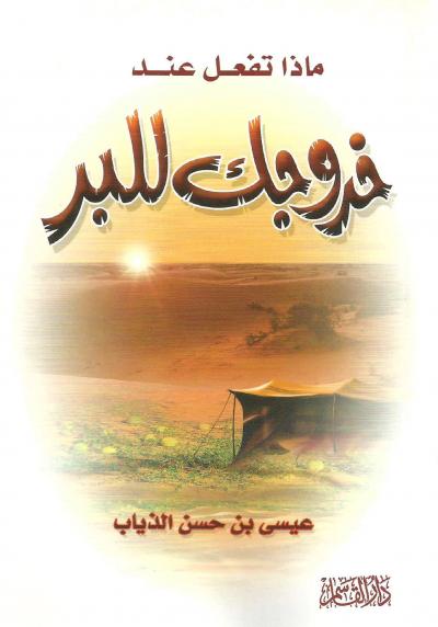 ماذا تفعل عند خروجك البر
