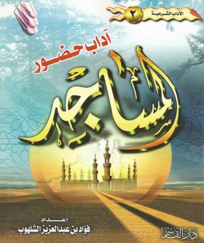 آداب حضور المساجد