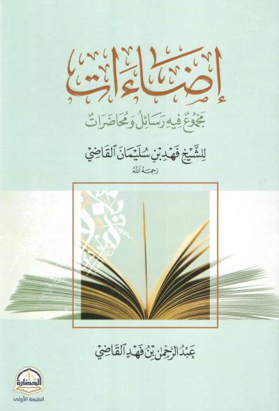 إضاءات مجموع فيه رسائل ومحاضرات