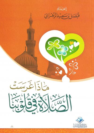 ماذا غرست الصلاة في قلوبنا