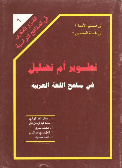 تطوير أوتضليل في مناهج اللغة العربية