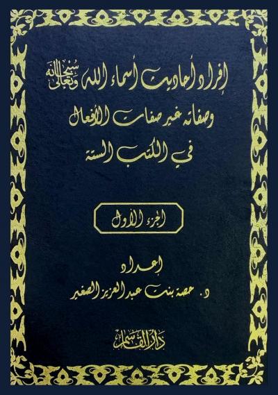 إفراد أحاديث أسماء الله سبحانه وتعالى وصفاته غير صفات الأفعال في الكتب الستة 2/1