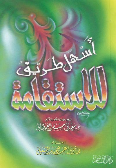 أسهل طريق للاستقامة