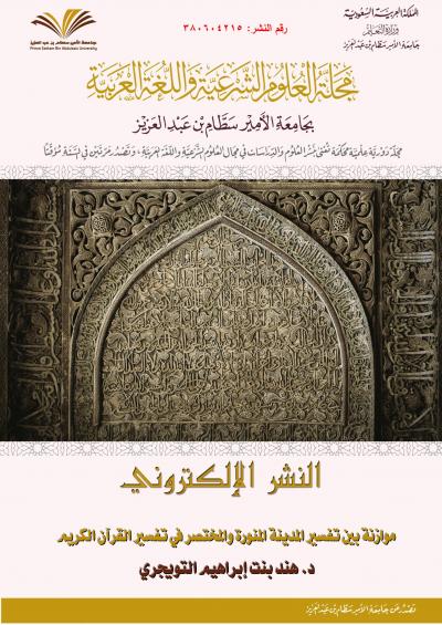 موازنة بين تفسير المدينة المنورة والمختصر في تفسير القرآن الكريم