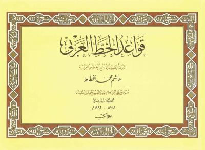 قواعد الخط العربي