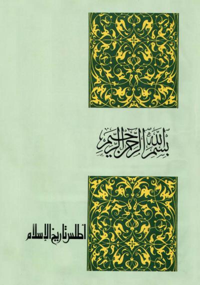 أطلس تاريخ الإسلام طريق الإسلام