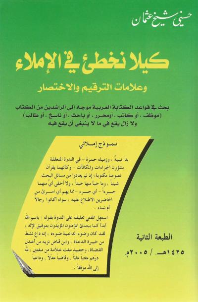 كيلا نخطئ في الإملاء