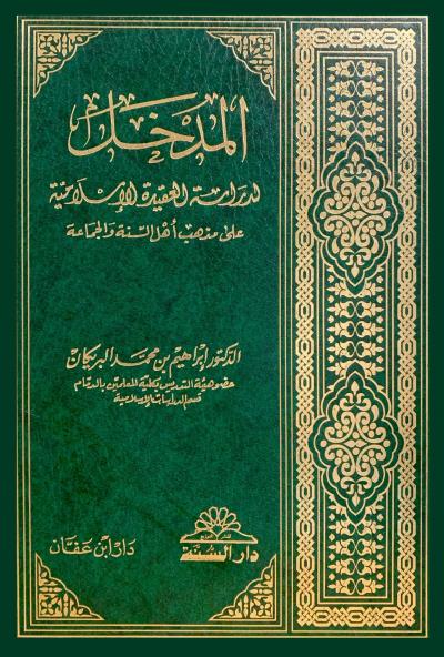 المدخل لدراسة العقيدة الإسلامية على مذهب أهل السنة والجماعة
