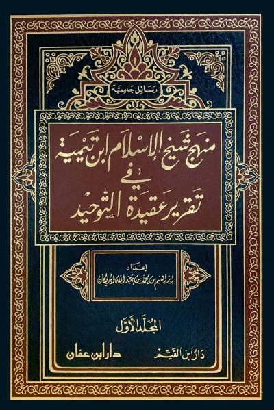 منهج شيخ الإسلام ابن تيمية في تقرير عقيدة التوحيد 2/1