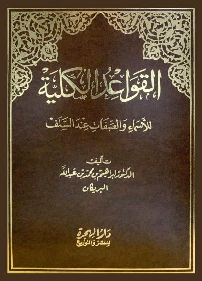 القواعد الكلية للأسماء والصفات عند السلف