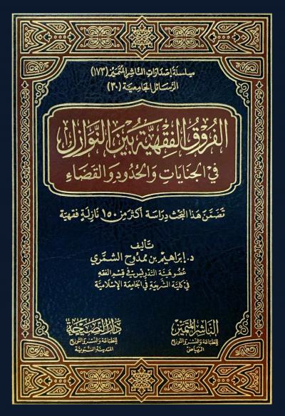الفروق الفقهية بين النوازل في الجنايات والحدود والقضاء