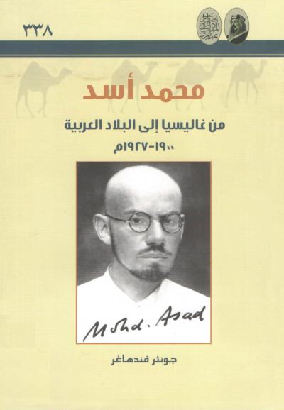 محمد أسد من غاليسيا إلى البلاد العربية 1900 - 1927م