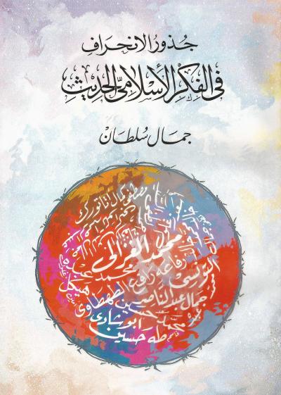 جذور الانحراف في الفكر الإسلامي الحديث