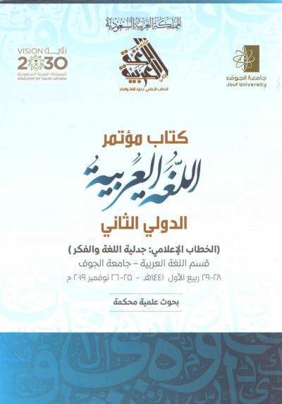 كتاب مؤتمر اللغة العربية الدولي الثاني