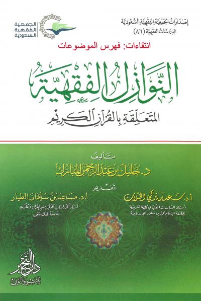 انتقاءات : فهرس الموضوعات لكتاب النوازل الفقهية المتعلقة بالقرآن الكريم