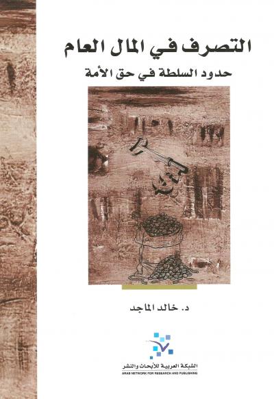 التصرف في المال العام