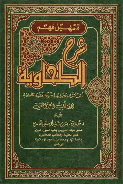 تسهيل فهم شرح الطحاوية