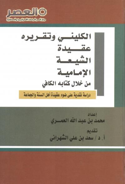 الكليني وتقريره عقيدة الشيعة الإمامية من خلال كتابه الكافي