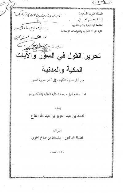 تحرير القول في السور والآيات المكية والمدنية