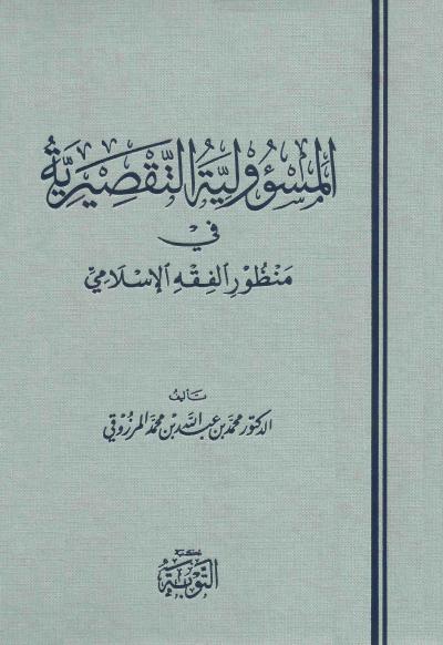المسؤولية التقصيرية في منظور الفقه الإسلامي