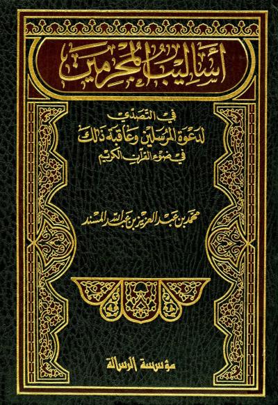 أساليب المجرمين في التصدي لدعوة المرسلين في ضوء القرآن الكريم