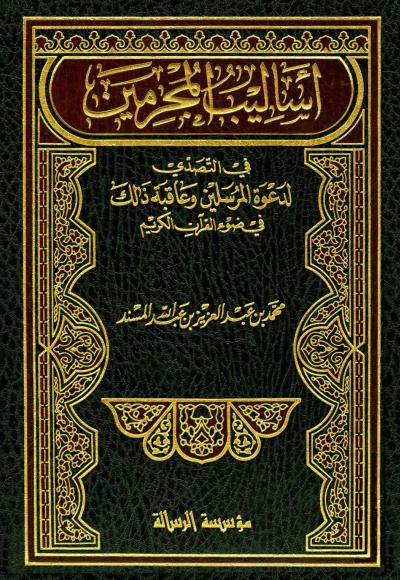 أساليب المجرمين في التصدي لدعوة المرسلين في ضوء القرآن الكريم