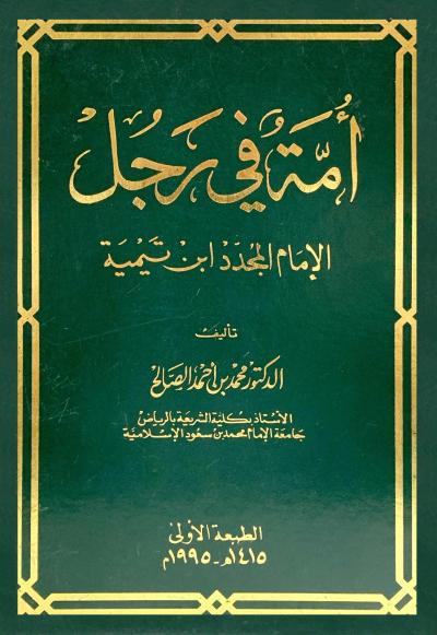 أمة في رجل الإمام المجدد ابن تيمية