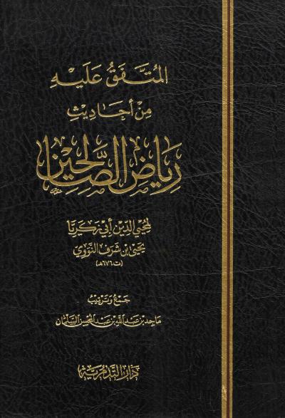 المتفق عليه من أحاديث رياض الصالحين