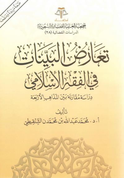 تعارض البينات في الفقه الإسلامي