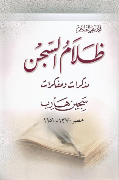 ظلام السجن مذكرات ومفكرات سجين هارب