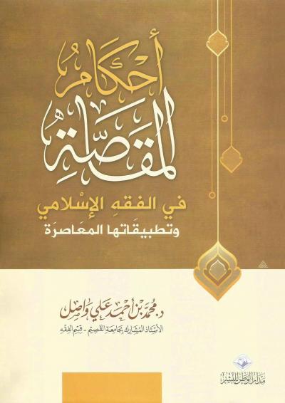 أحكام المقاصة في الفقه الإسلامي وتطبيقاتها المعاصرة