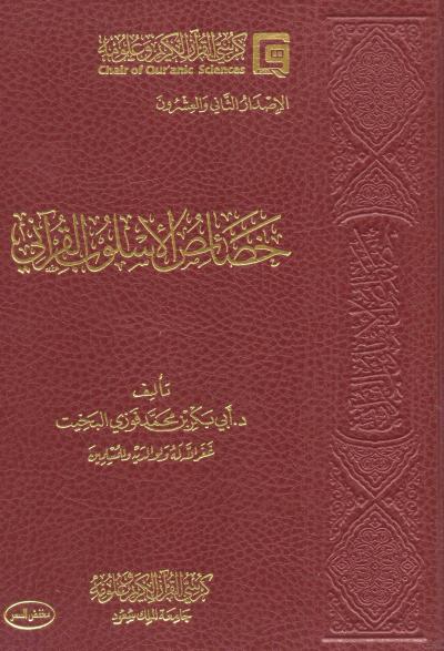 خصائص الأسلوب القرآني