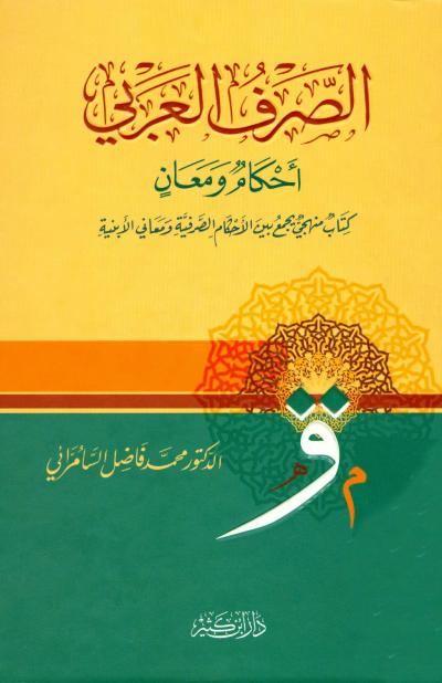الصرف العربي أحكام ومعانٍ