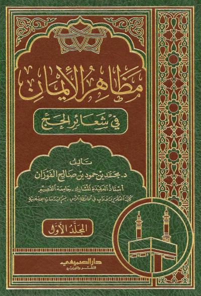 مظاهر الإيمان في شعائر الحج (2/1)