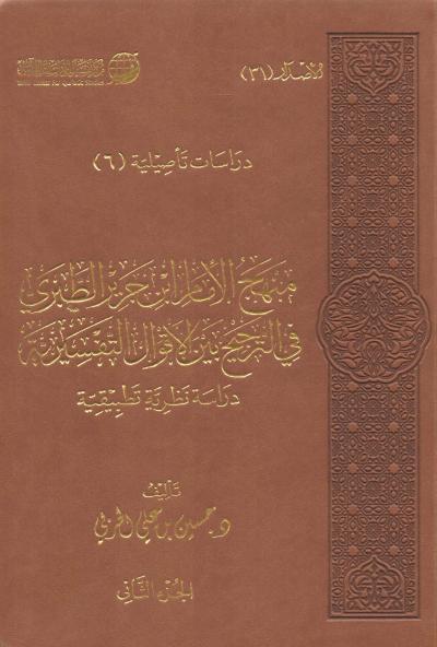 منهج الإمام ابن جرير الطبري في الترجيح بين الأقوال التفسيرية 2 1 طريق الإسلام
