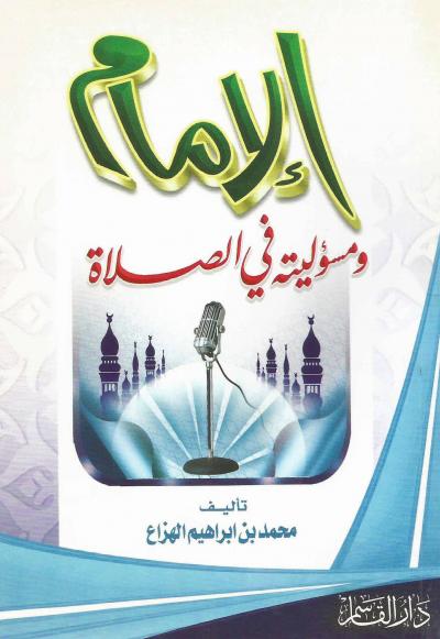 الإمام ومسؤليته في الصلاة