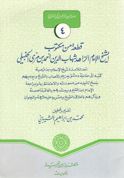 قطعة من مكتوب الشيخ الإمام الزاهد شهاب الدين أحمد بن مري الحنبلي