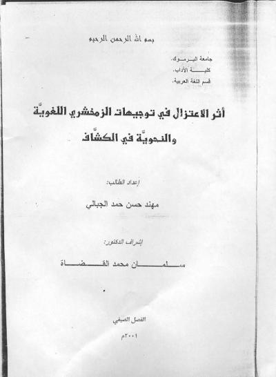 أثر الاعتزال في توجيهات الزمخشري اللغوية والنحوية في الكشاف