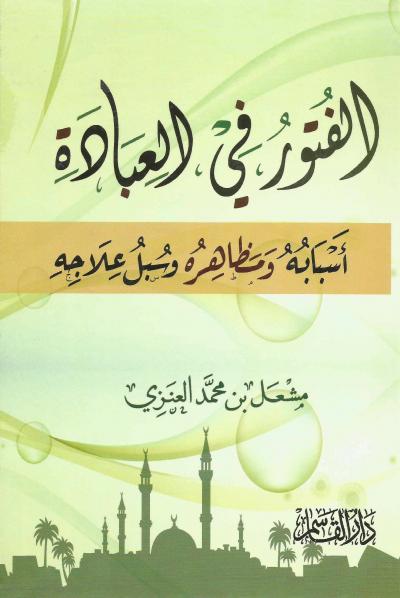 الفتور أسبابه ومظاهره وسبل علاجه
