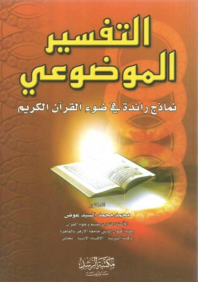 التفسير الموضوعي نماذج رائدة في ضوء القرآن الكريم