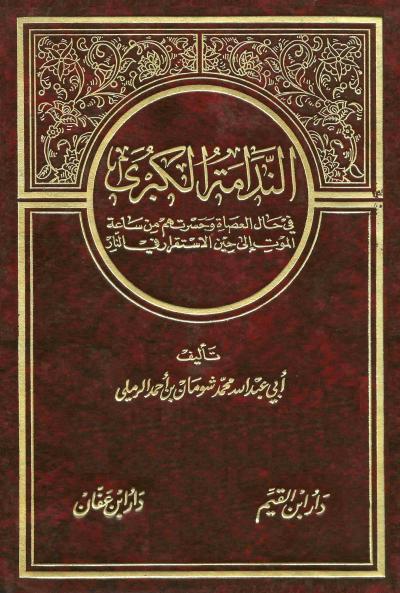 الندامة الكبرى في حال العصاة