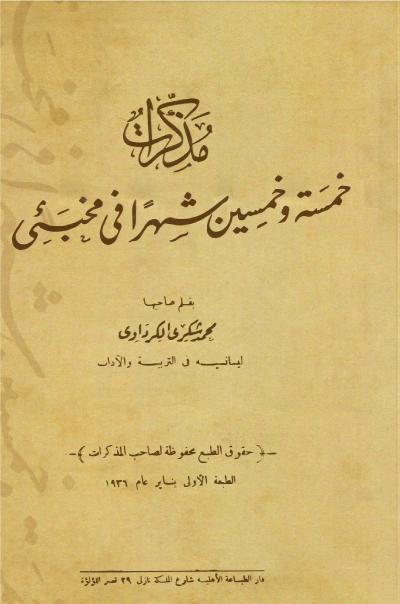 مذكرات خمسة وخمسين شهرا في مخبئي